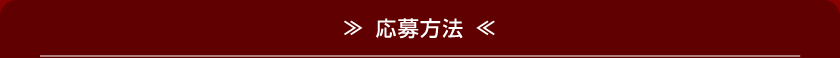 応募方法