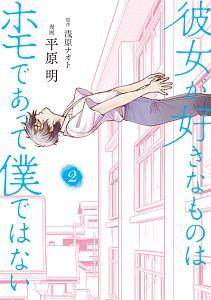 彼女が好きなものはホモであって僕ではない 2巻