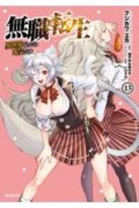 無職転生 異世界行ったら本気だす 13巻