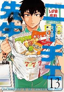 ニーチェ先生 コンビニに、さとり世代の新人が舞い降りた 13巻
