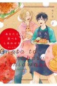 あなたと食べるしあわせを 槙と花澤 1巻