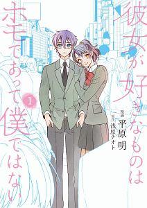 彼女が好きなものはホモであって僕ではない 1巻