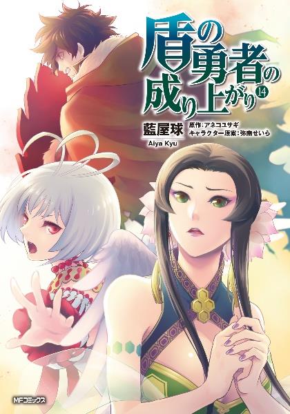 盾の勇者の成り上がり 14巻