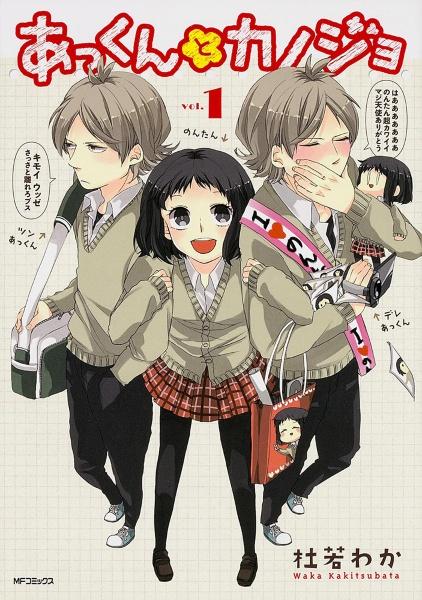 あっくんとカノジョ 1巻