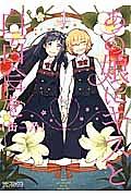 あの娘にキスと白百合を 1巻