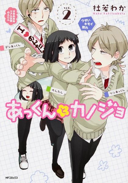あっくんとカノジョ 2巻