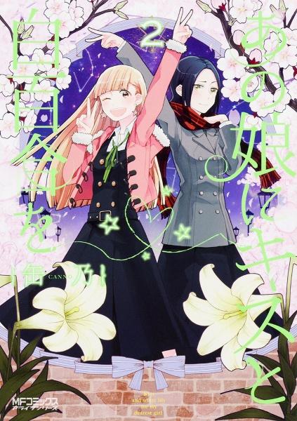 あの娘にキスと白百合を 2巻