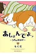 あしょんでよッ〜うちの犬ログ〜 1巻