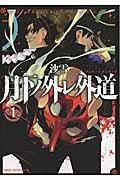 月下ノ外レ外道 1巻