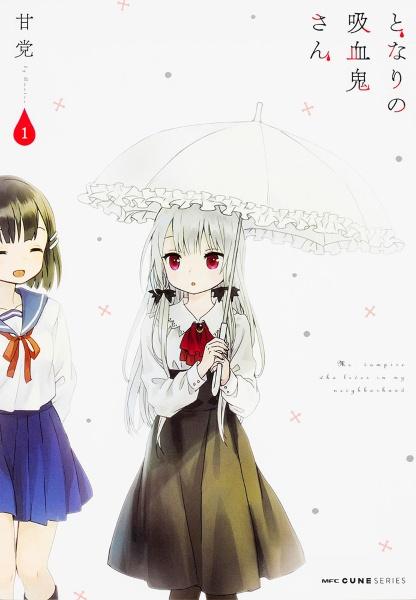 となりの吸血鬼さん 1巻