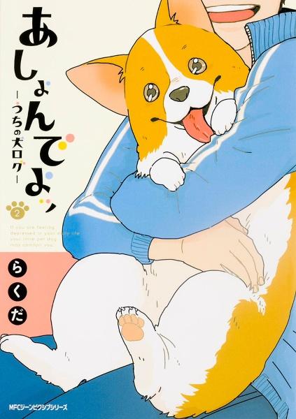 あしょんでよッ〜うちの犬ログ〜 2巻