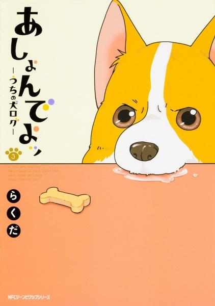 あしょんでよッ〜うちの犬ログ〜 3巻