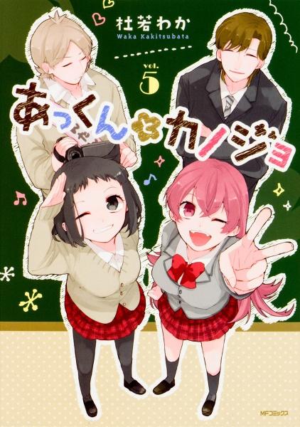 あっくんとカノジョ 5巻