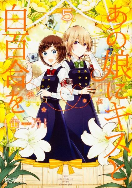 あの娘にキスと白百合を 5巻