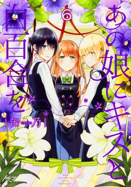 あの娘にキスと白百合を 6巻