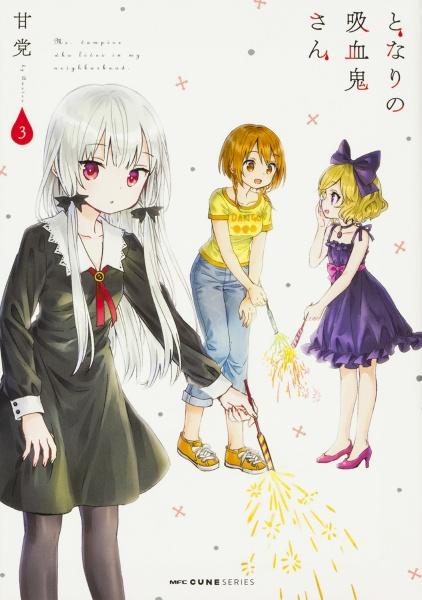 となりの吸血鬼さん 3巻