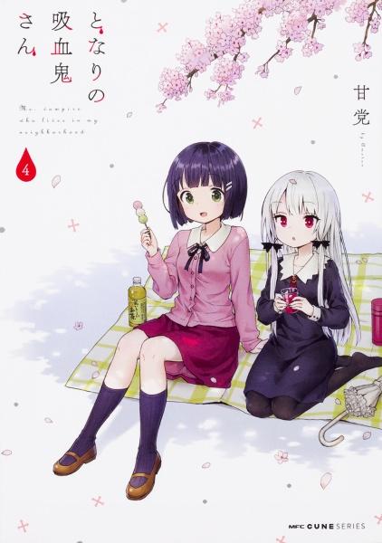 となりの吸血鬼さん 4巻