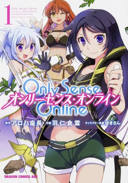 Only Sense Online−オンリーセンス・オンライン− 1巻