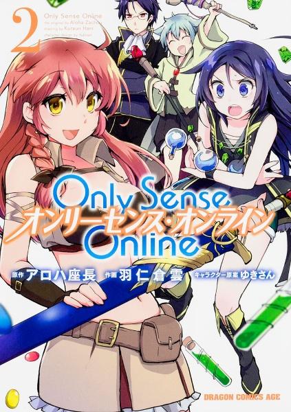 Only Sense Online−オンリーセンス・オンライン− 2巻
