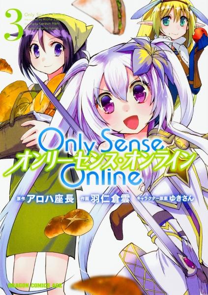 Only Sense Online−オンリーセンス・オンライン− 3巻