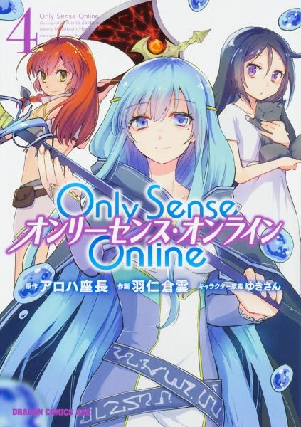 Only Sense Online−オンリーセンス・オンライン− 4巻
