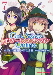Only Sense Online−オンリーセンス・オンライン− 7巻