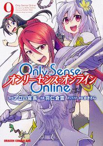 Only Sense Online−オンリーセンス・オンライン− 9巻