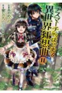 デスマーチからはじまる異世界狂想曲 11巻