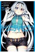 トリニティセブン 7人の魔書使い 25巻