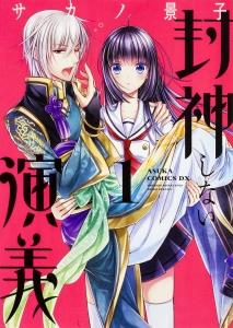封神しない演義 1巻