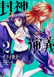 封神しない演義 2巻
