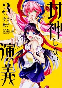 封神しない演義 3巻