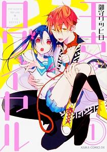 干支ロワイヤル 1巻
