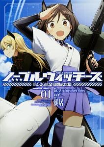 ノーブルウィッチーズ 第506統合戦闘航空団 1巻