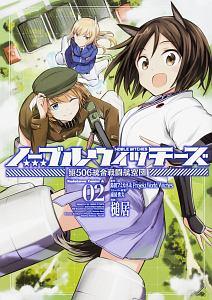 ノーブルウィッチーズ 第506統合戦闘航空団 2巻