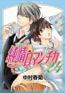 純情ロマンチカ 24巻