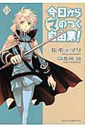 今日からマのつく自由業! 13巻