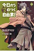 今日からマのつく自由業! 14巻