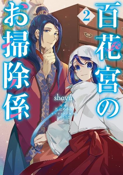 百花宮のお掃除係 2巻