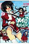 メイのないしょ make miracle 2巻
