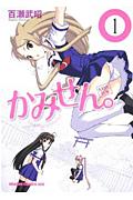 かみせん。 1巻