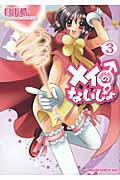 メイのないしょ make miracle 3巻