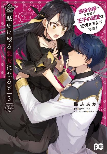 歴史に残る悪女になるぞ 悪役令嬢になるほど王子の溺愛は加速するようです! 3巻