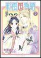 彩雲国物語 2巻