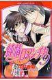 純情ロマンチカ 9巻