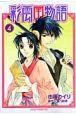彩雲国物語 4巻