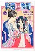 彩雲国物語 5巻