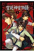 宮廷神官物語 1巻
