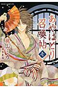 あやはとり召喚帖 1巻