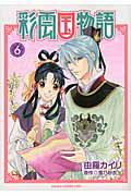 彩雲国物語 6巻